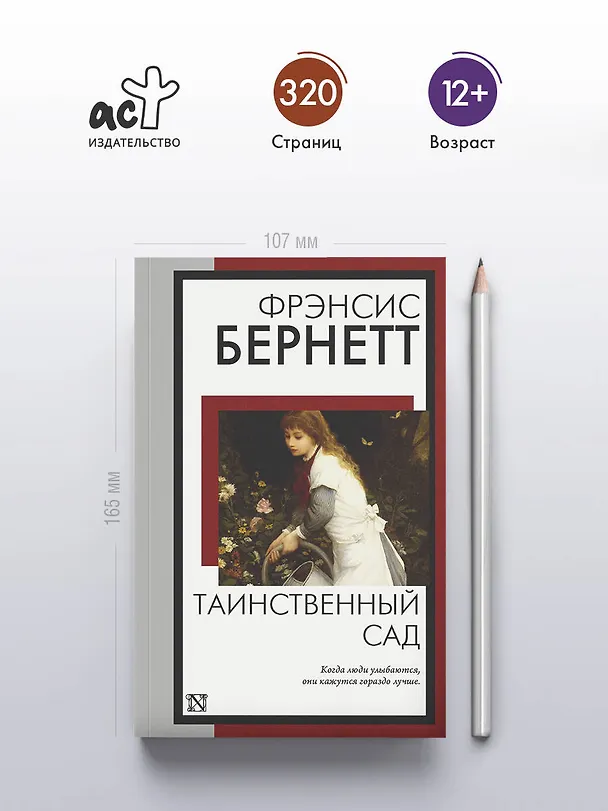 Книга Таинственный сад (новый перевод кнвв) (Фрэнсис Элиза Ходжсон Бёрнетт) — 5