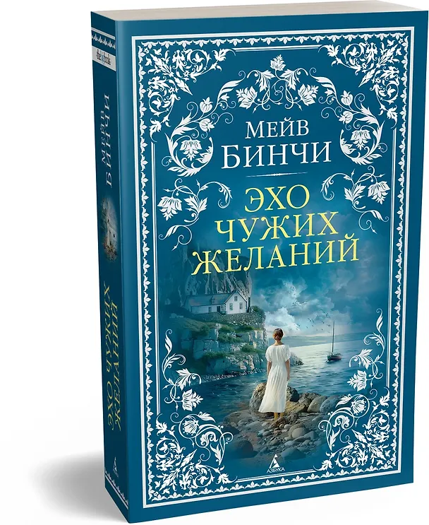 Книга Эхо чужих желаний (Мейв Бинчи) — 4