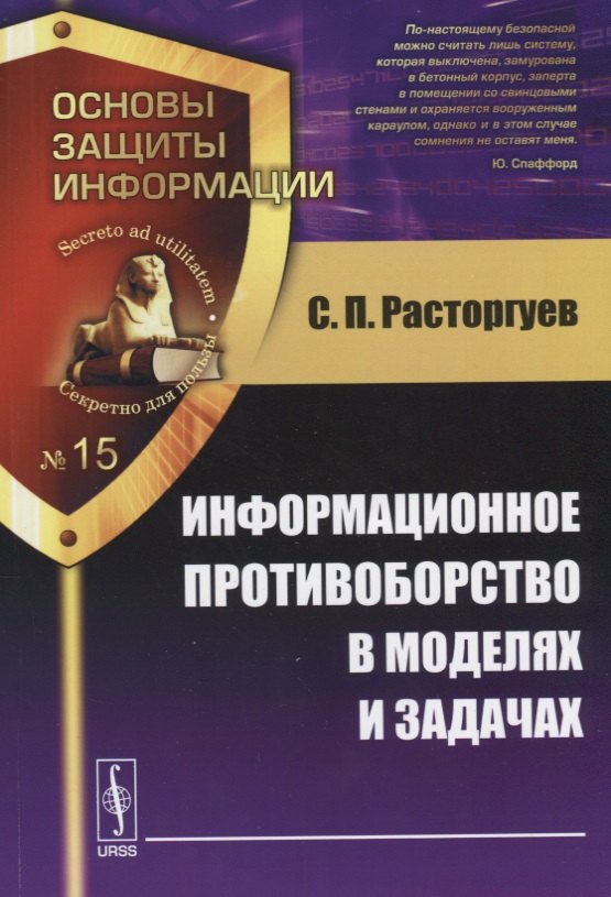 

Информационное противоборство в моделях и задачах (мОснЗащИнф №15) Расторгуев