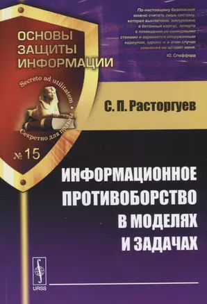 Информационное противоборство в моделях и задачах (мОснЗащИнф №15) Расторгуев — 2643006 — 1