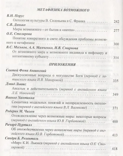 Книга Возможные миры Семантика онтология метафизика (Драгалина-Черная) () — 3