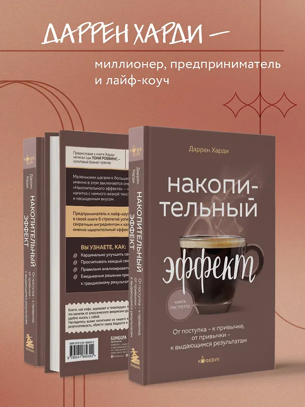 Книга Накопительный эффект. От поступка - к привычке, от привычки - к выдающимся результатам (Даррен Харди) — 7