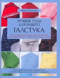 Книга Лучшие узлы для вашего галстука (Нина Польманн)