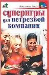 Книга Суперигры для нетрезвой компании (П. Панкратов)