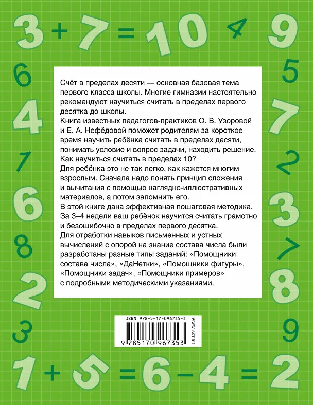 Книга Быстро учимся считать от 1 до 10 (Елена Нефедова, Ольга Узорова) — 2