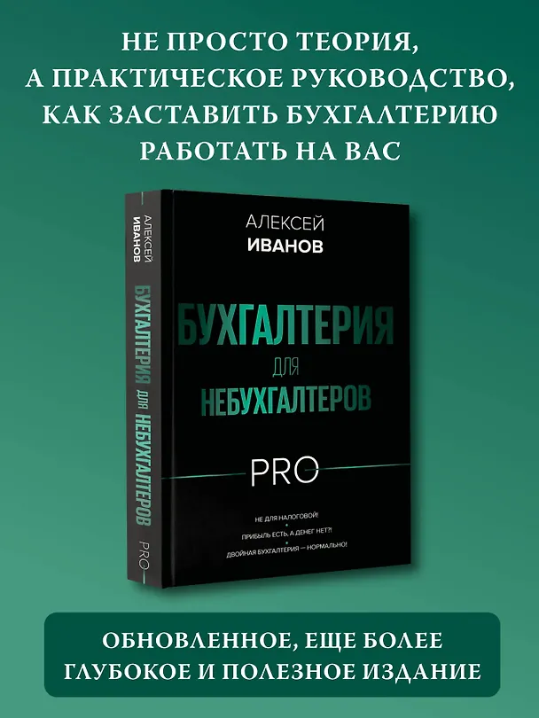 Книга Бухгалтерия для небухгалтеров PRO (Алексей Иванов) — 6