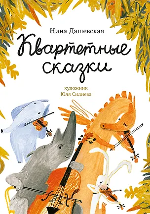 Книга Квартетные сказки (Нина Дашевская)