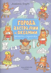 Города Австралии и Океании