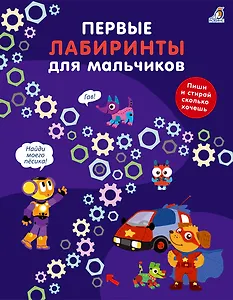 Первые лабиринты для мальчиков