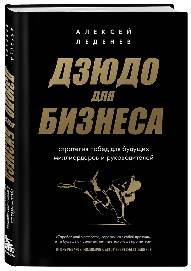 Книга Дзюдо для бизнеса. Стратегия побед для будущих миллиардеров и руководителей (Алексей Леденев) — 4