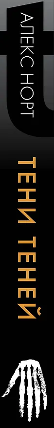 Книга Тени теней (Алекс Норт) — 4