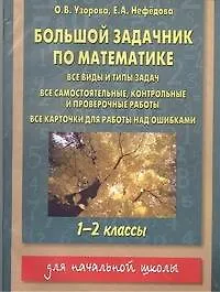 Большой задачник по математике : 1 - 2 классы