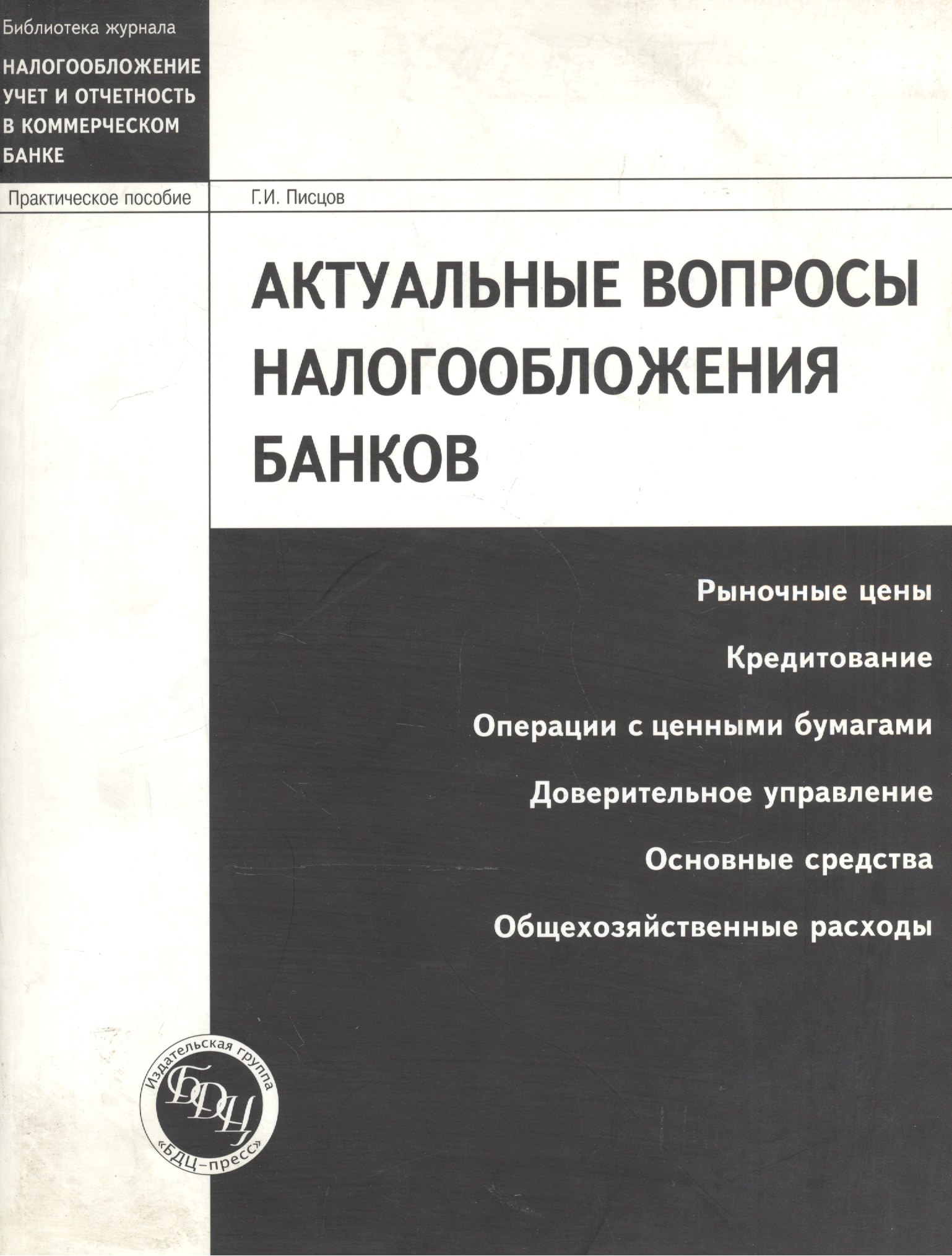 

Актуальные вопросы налогообложения банков: Рыночные цены, кредитование, операции с ценными бумагами