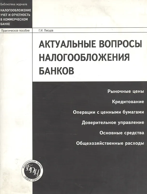 Книга Актуальные вопросы налогообложения банков: Рыночные цены, кредитование, операции с ценными бумагами (Г. Писцов) — 1