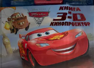 Тачки 2. Книга и 3D кинопректор — 2281848 — 1