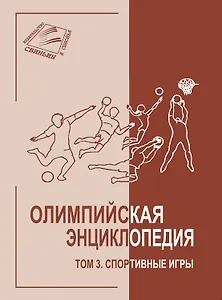 Олимпийская энциклопедия. Том 3. Спортивные игры