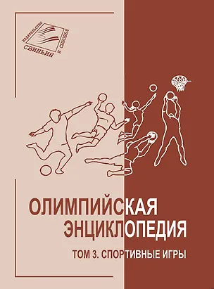 Книга Олимпийская энциклопедия. Том 3. Спортивные игры ()