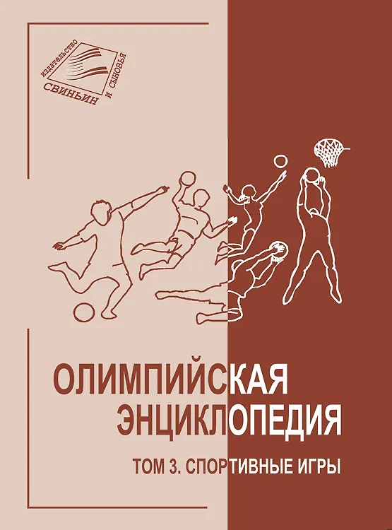 Книга Олимпийская энциклопедия. Том 3. Спортивные игры () — 1
