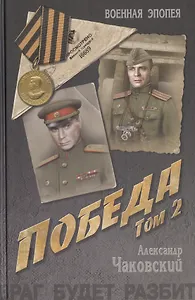 Победа: политический роман в 2 т. Т. 2.  Кн. третья