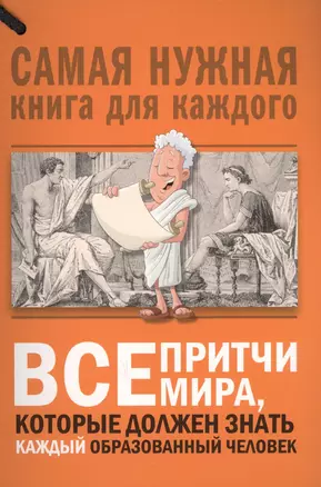 Все притчи мира, которые должен знать каждый образованный человек — 2628114 — 1