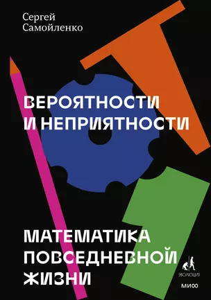 Вероятности и неприятности. Математика повседневной жизни — 2911929 — 1