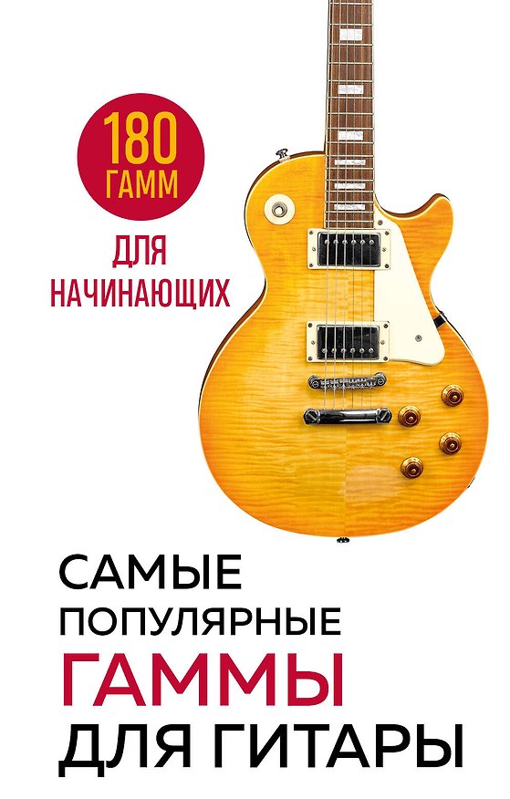 Книга Самые популярные гаммы для гитары. 180 гамм для начинающих () — 1