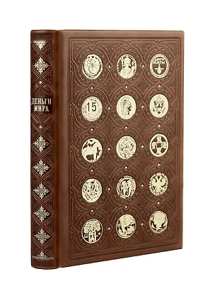 Книга Деньги мира: занимательные факты, курьезы, истории. Коллекционное издание, отпечатанное на бумаге премиум-класса и переплетённое вручную по старинной технологии с двумя видами тиснения и узорными дублюрами (Александр Щелоков)