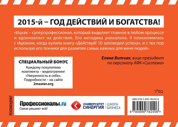 Книга Действуй! 10 заповедей успеха (+CD) (комплект из 2 книг) (Ицхак Пинтосевич) — 2