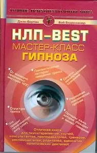 НЛП-Best. Мастер-класс гипноза