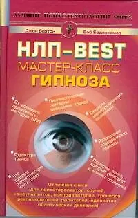 Книга НЛП-Best. Мастер-класс гипноза (Джон Бертон)