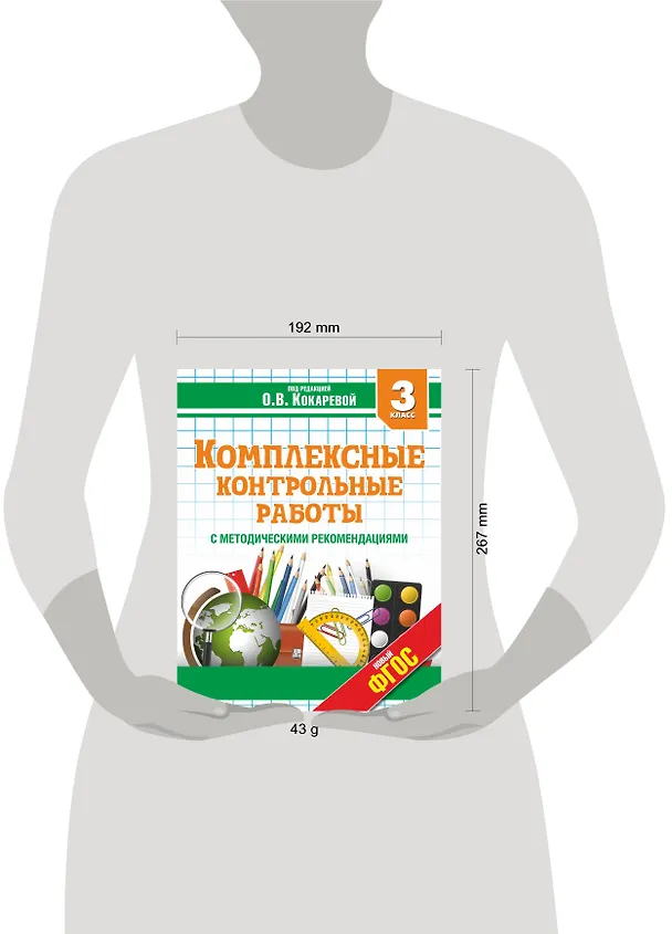 Книга Комплексные контрольные работы с методическими рекомендациями. 3 класс. ФГОС (Зоя Кокарева) — 3