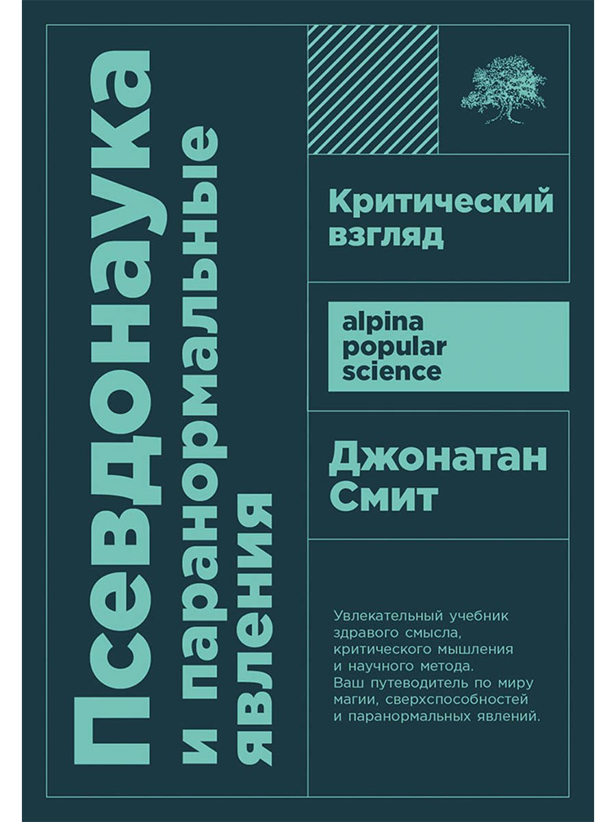 

Псевдонаука и паранормальные явления. Критический взгляд