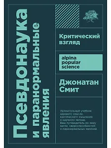 Псевдонаука и паранормальные явления. Критический взгляд