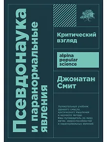 Псевдонаука и паранормальные явления. Критический взгляд