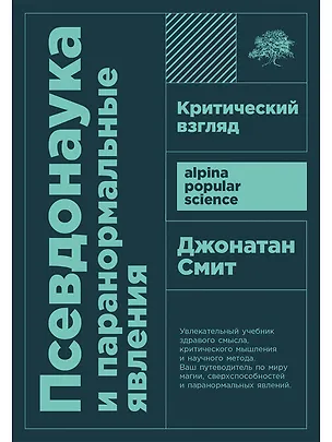 Книга Псевдонаука и паранормальные явления. Критический взгляд (Джонатан Смит)
