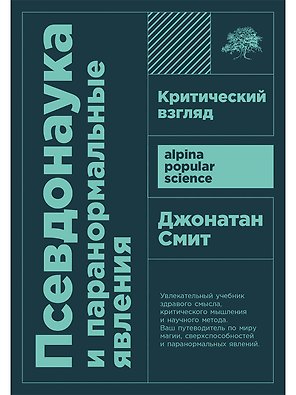 Псевдонаука и паранормальные явления. Критический взгляд