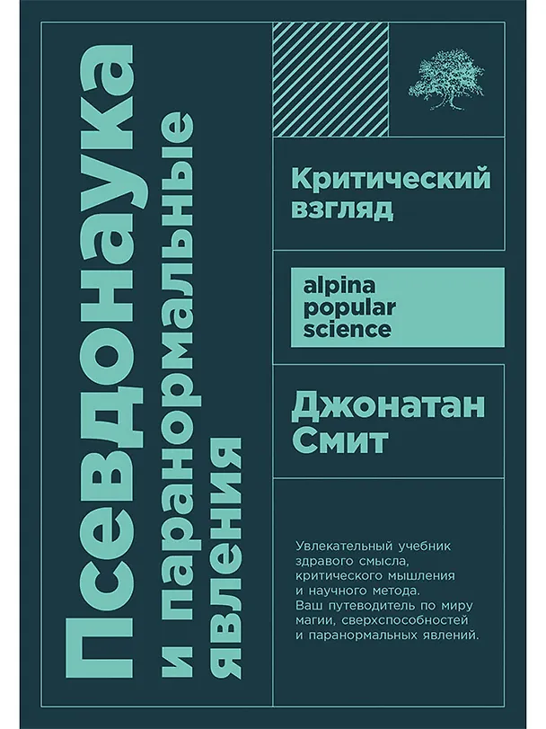 Книга Псевдонаука и паранормальные явления. Критический взгляд (Джонатан Смит) — 1