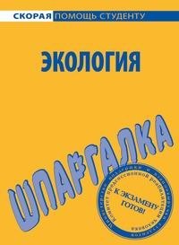 

Шпаргалка по экологии