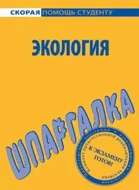 Шпаргалка по экологии — 2079235 — 1