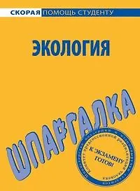 Книга Шпаргалка по экологии () — 1