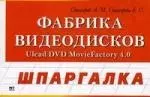 Фабрика видеодисков Uread DVD MovieFactory 4.0 — 2102587 — 1