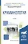 Криминология. Учебник для бакалавров — 2397336 — 2