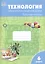 Технология ведения дома. Рабочая тетрадь. 6 класс — 2505898 — 1