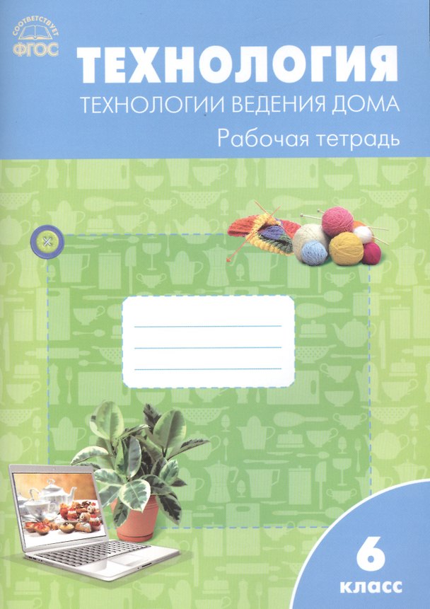 Книга Технология. Технология ведения дома. 6 класс. Рабочая тетрадь (Ольга Логвинова) — 1