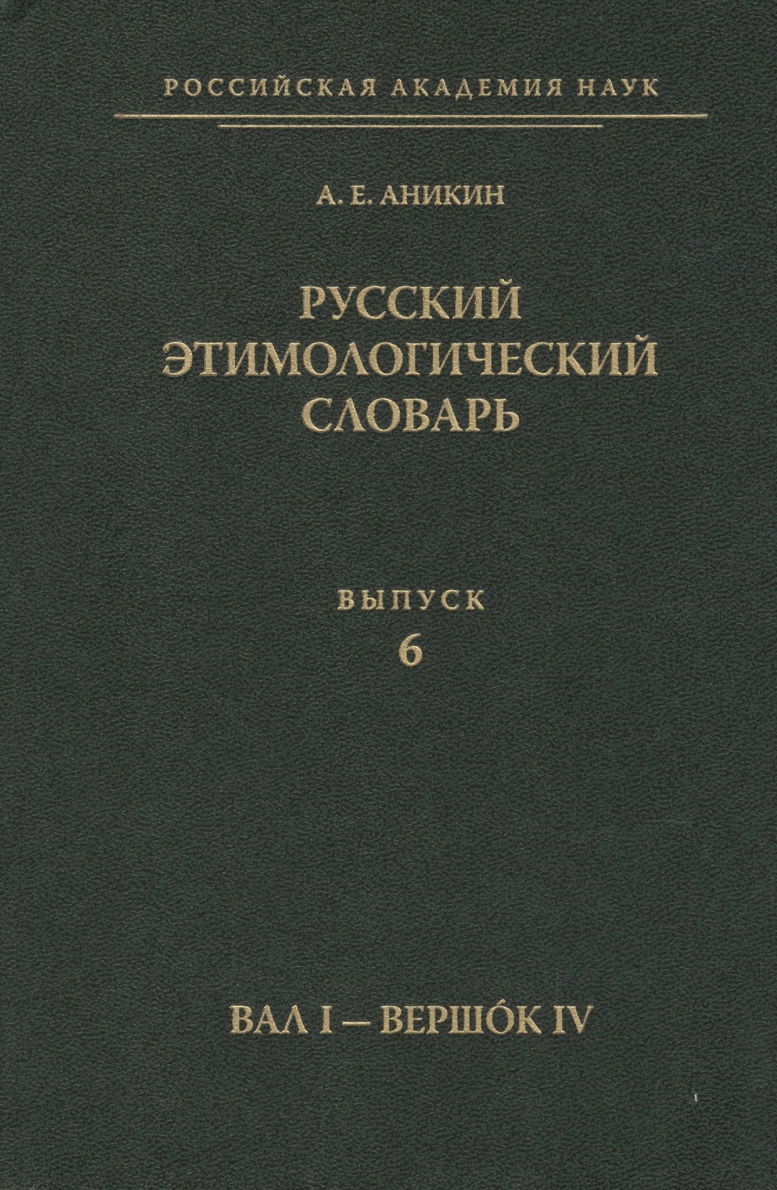 Русский этимологический словарь. Вып. 6  (Вал I - Вершок IV).