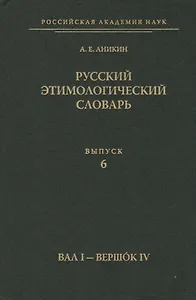Русский этимологический словарь. Вып. 6  (Вал I - Вершок IV).