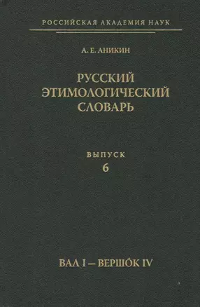 Русский этимологический словарь. Вып. 6  (Вал I - Вершок IV). — 2566801 — 1