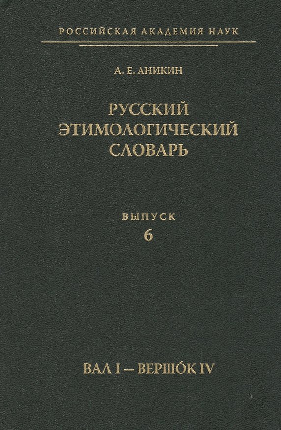 Книга Русский этимологический словарь. Вып. 6  (Вал I - Вершок IV). (Александр Аникин) — 1