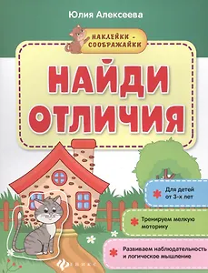 Найди отличия. Книжка с наклейками