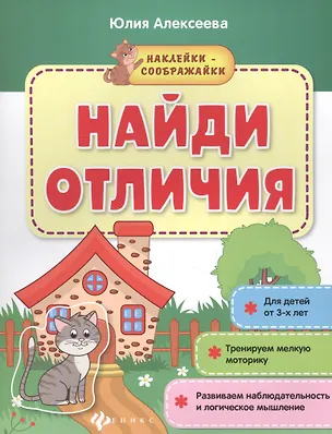Книга Найди отличия. Книжка с наклейками (Юлия Алексеева)